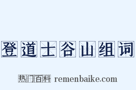 登道士谷山组词是什么意思的图片